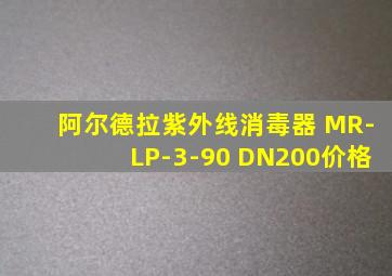 阿尔德拉紫外线消毒器 MR-LP-3-90 DN200价格